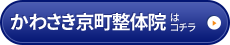 かわさき京町整体院はコチラ